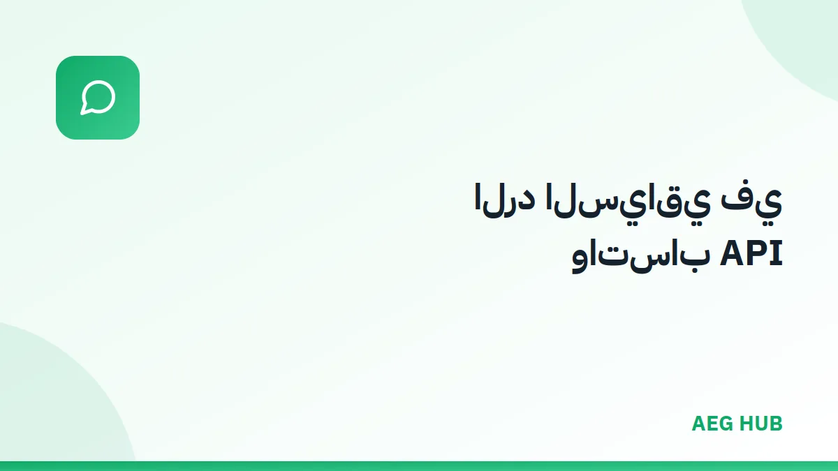 الرد السياقي في واتساب API - AEG HUB