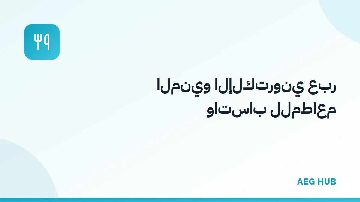المنيو الإلكتروني عبر واتساب - AEG HUB