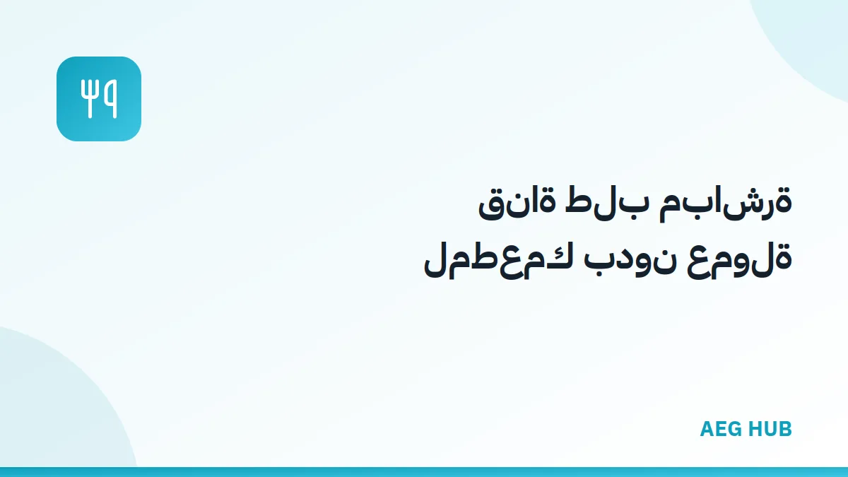 قناة طلب مباشرة - AEG HUB