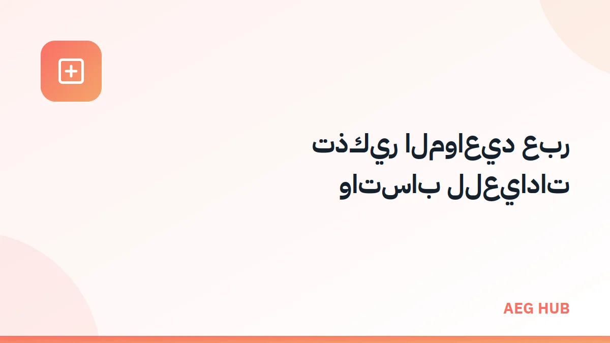 تذكير المواعيد عبر واتساب - AEG HUB