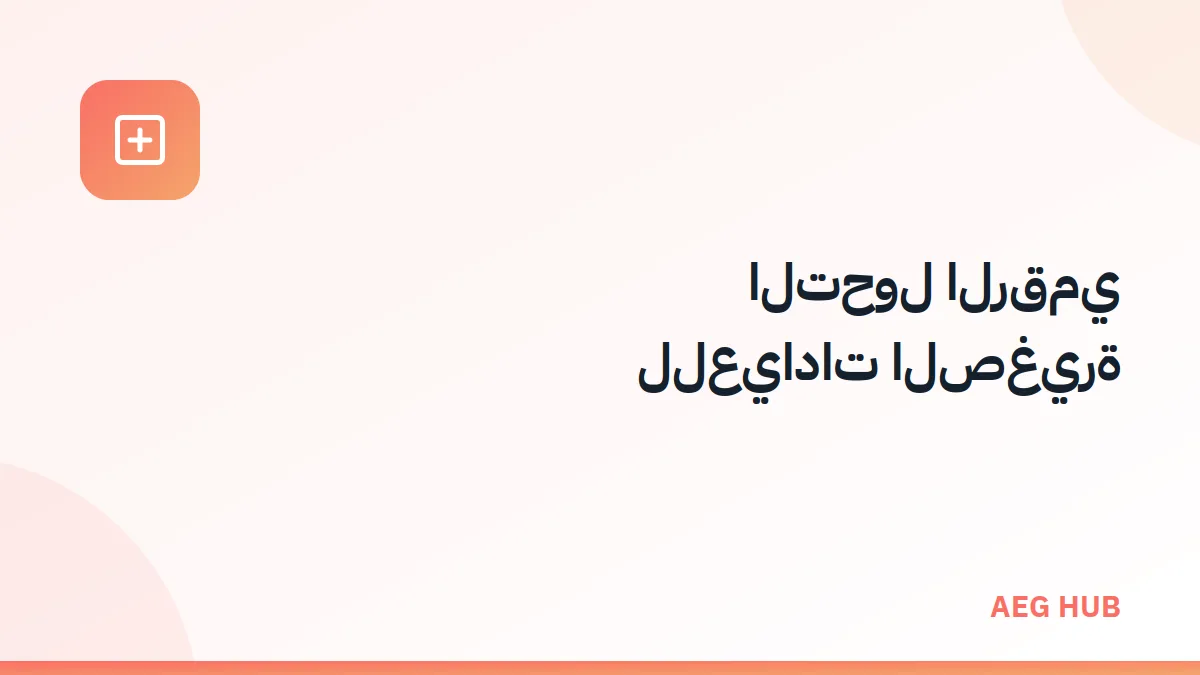 التحول الرقمي للعيادات - AEG HUB