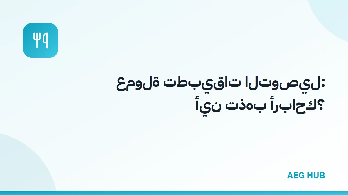 عمولة تطبيقات التوصيل - AEG HUB