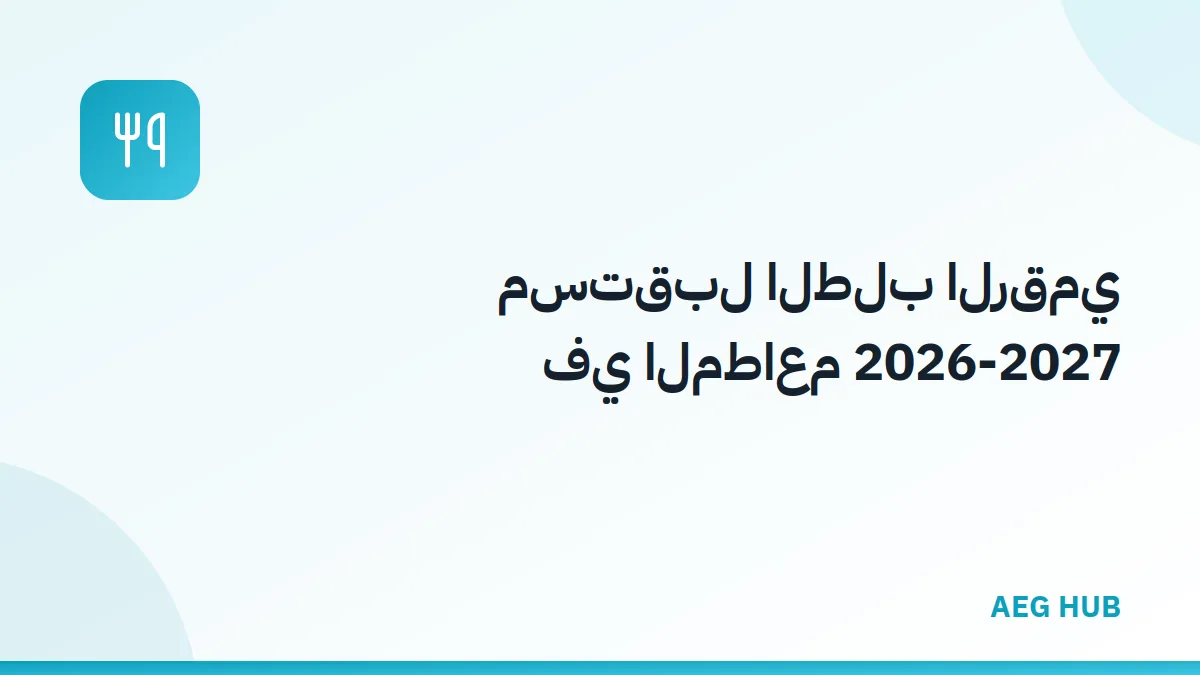 مستقبل الطلب الرقمي - AEG HUB