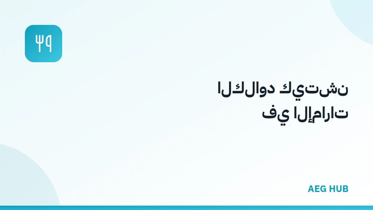 الكلاود كيتشن في الإمارات - AEG HUB