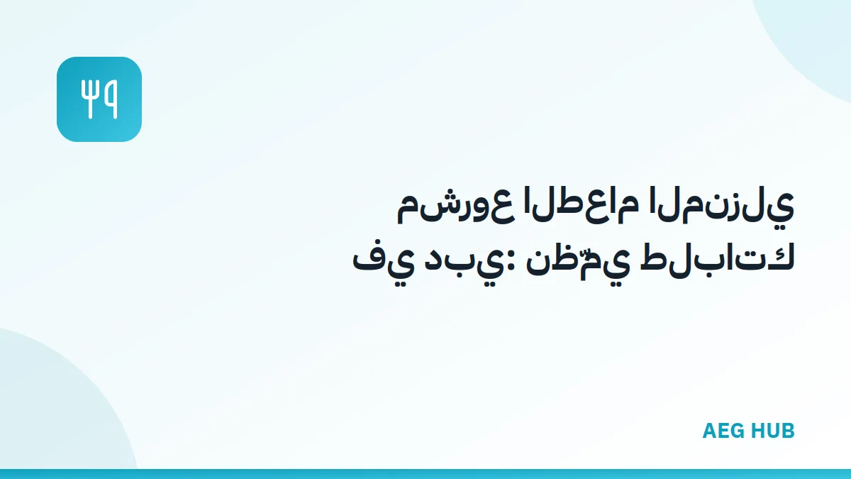 مشروع الطعام المنزلي في دبي - AEG HUB