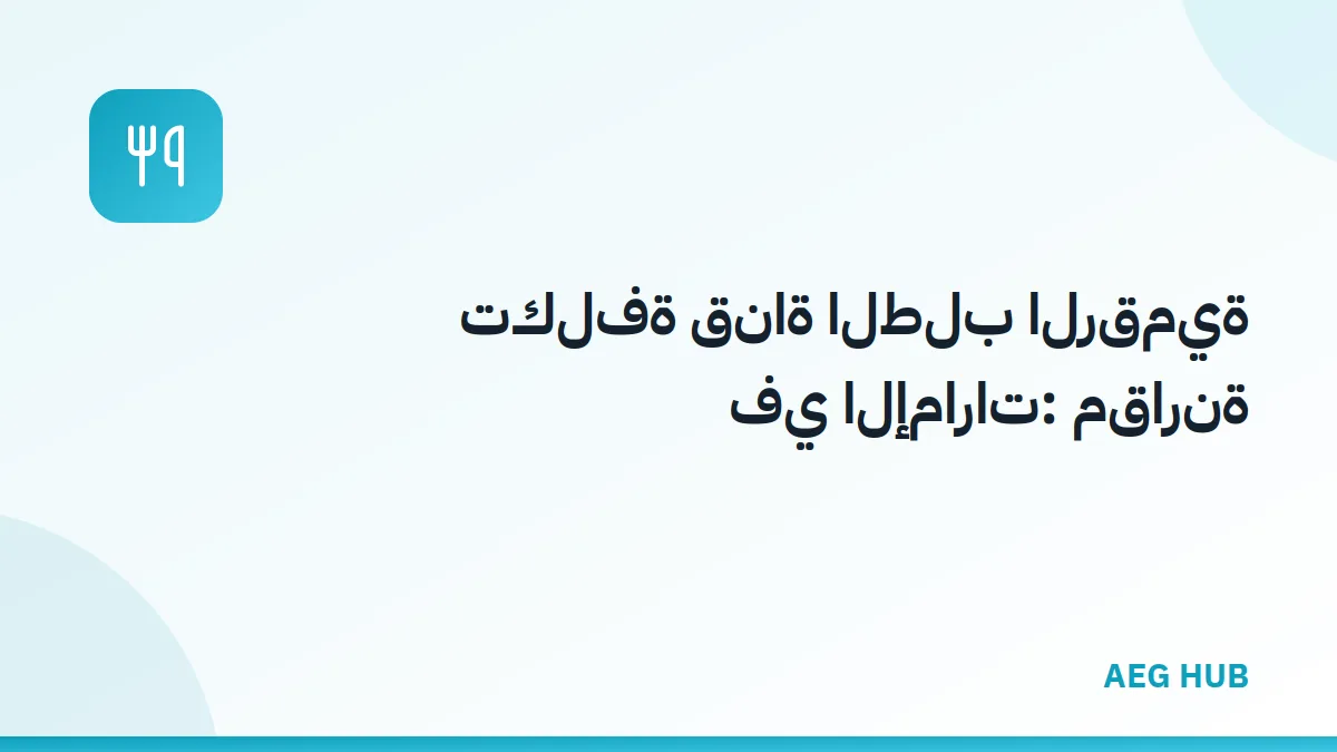 تكلفة قناة الطلب الرقمية - AEG HUB