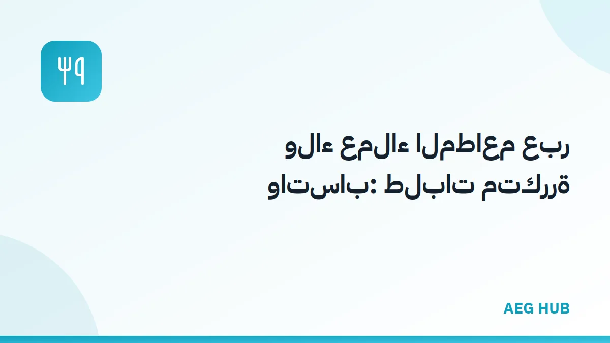 ولاء عملاء المطاعم - AEG HUB