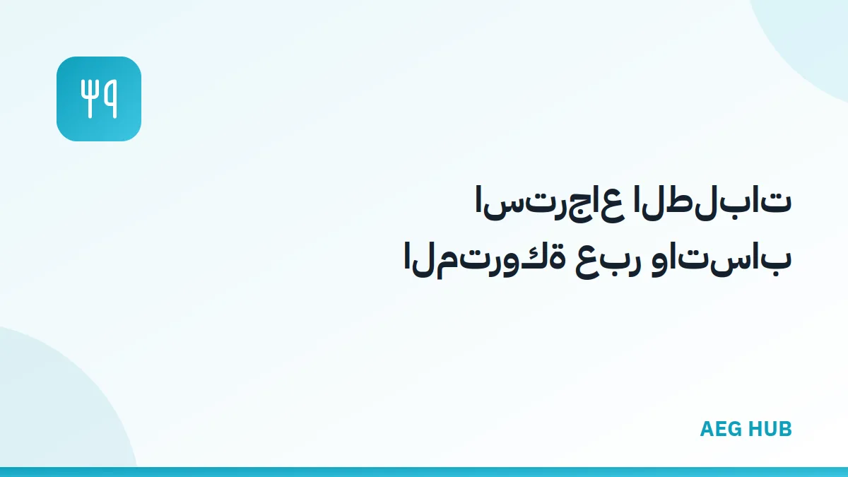 استرجاع الطلبات المتروكة - AEG HUB