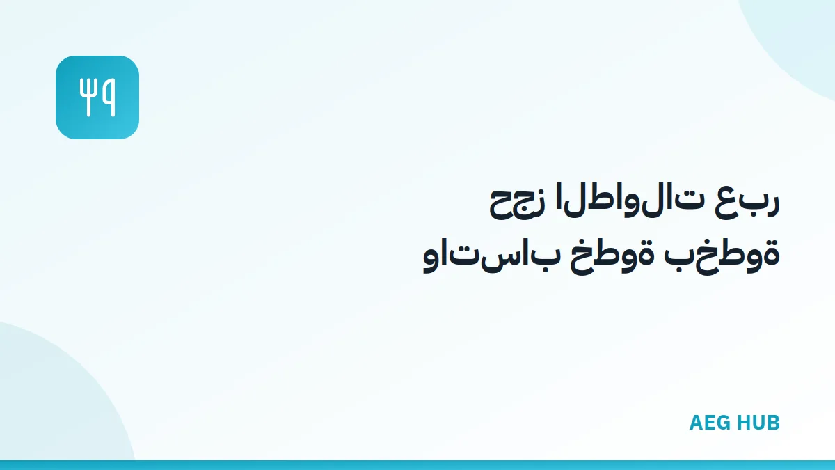 حجز طاولات عبر واتساب - AEG HUB