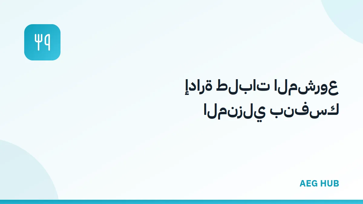 إدارة طلبات المشاريع المنزلية - AEG HUB