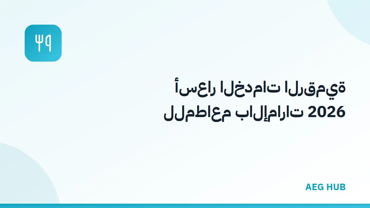 أسعار الخدمات الرقمية للمطاعم - AEG HUB