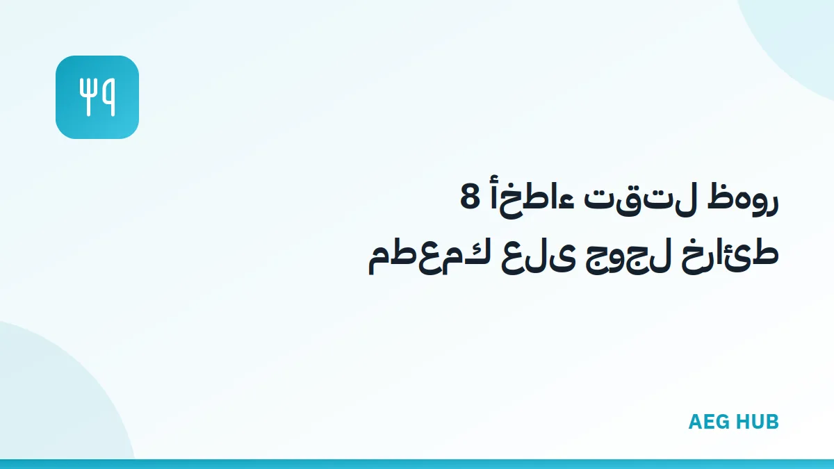 ظهور المطعم في جوجل - AEG HUB