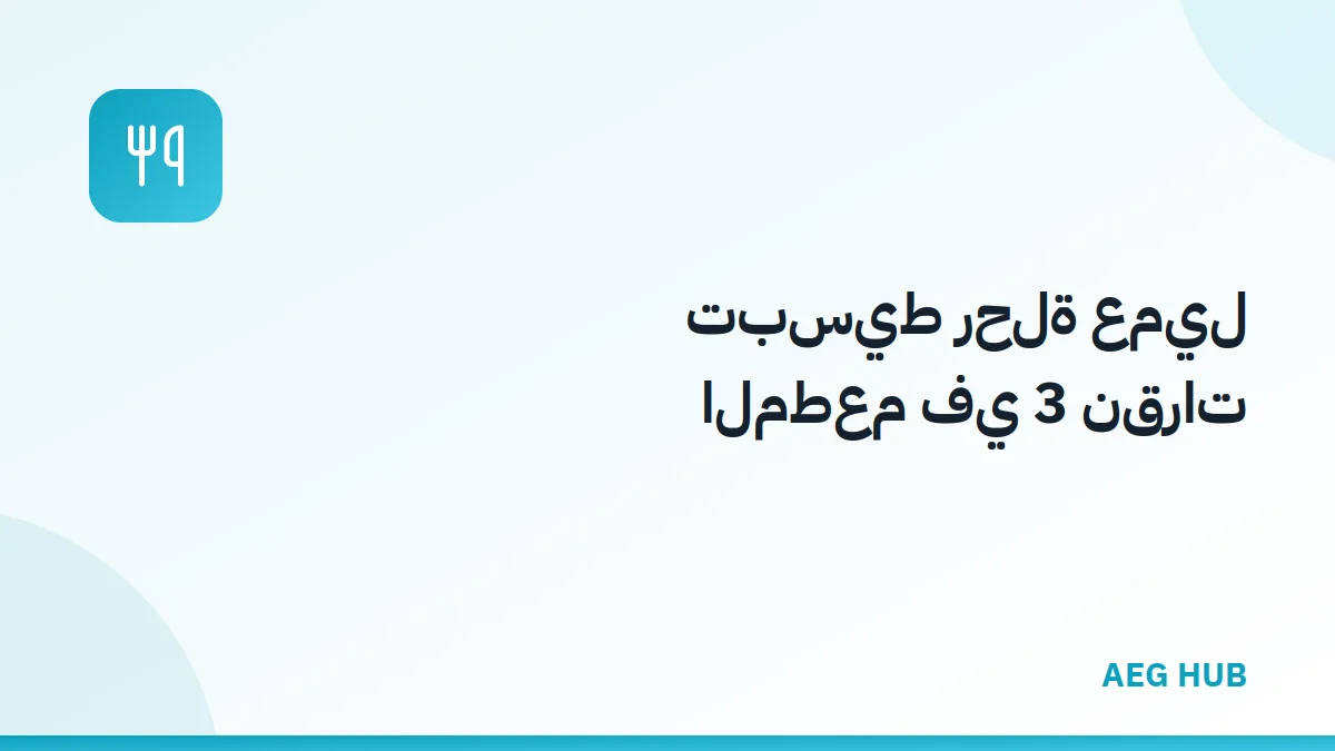 تبسيط رحلة عميل المطعم - AEG HUB